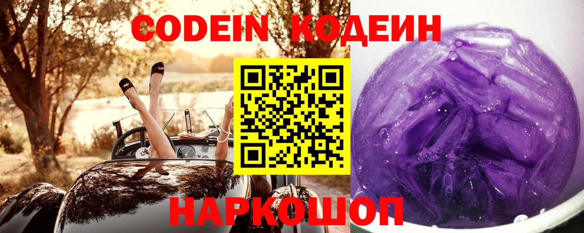 Кодеин напиток Lean (лин)  Вход с VPN  Аксай 